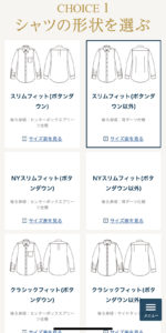 鎌倉シャツ オーダー ボディ選択画面